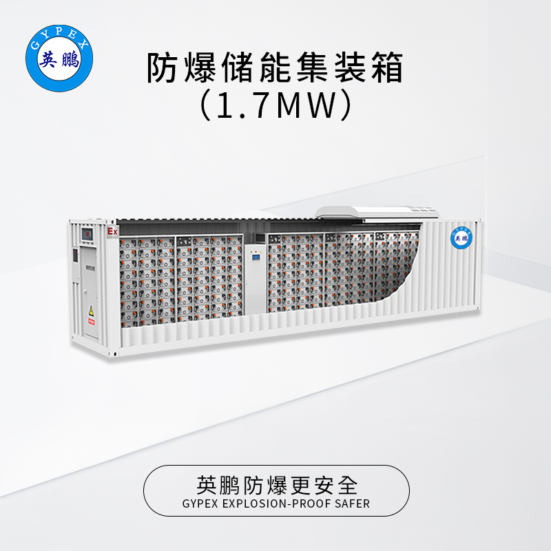 英鹏 防爆储能集装箱（1.7MW）