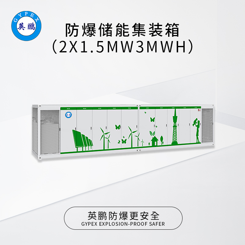 英鹏 防爆储能集装箱（2X1.5MW3MWH）